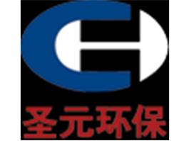 圣元环保股份（江苏）有限公司