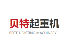 山东贝特起重机有限公司